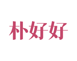 朴好好 商标图样