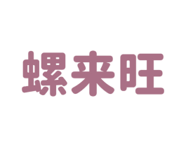 螺来旺 商标图样