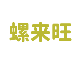 螺来旺 商标图样