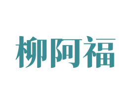 柳阿福 商标图样