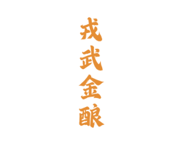 戎武金酿 商标图样