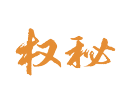 权秘 商标图样