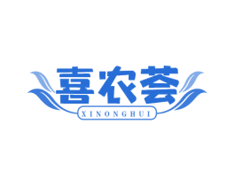 喜农荟 商标图样