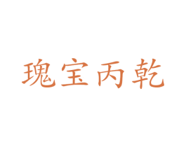 瑰宝丙乾 商标图样