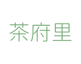 茶府里 商标图样