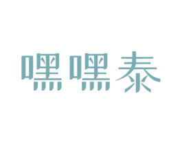 嘿嘿泰 商标图样