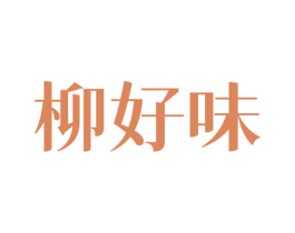 柳好味 商标图样