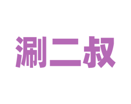 涮二叔 商标图样