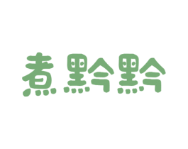 煮黔黔 商标图样