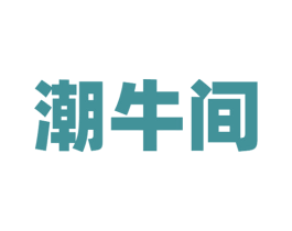 潮牛间 商标图样