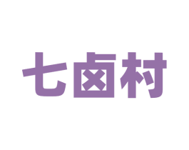七卤村 商标图样