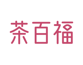 茶百福 商标图样