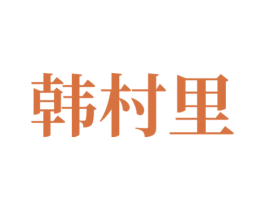 韩村里 商标图样