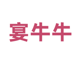 宴牛牛 商标图样