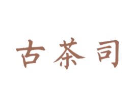 古茶司 商标图样