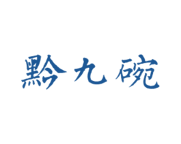 黔九碗 商标图样