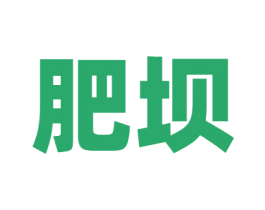 肥坝 商标图样