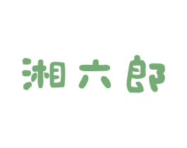 湘六郎 商标图样