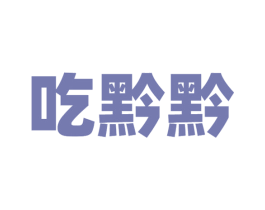 吃黔黔 商标图样