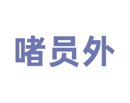 啫员外 商标图样