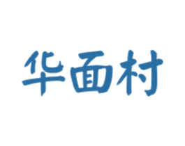 华面村 商标图样