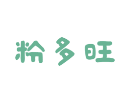 粉多旺 商标图样