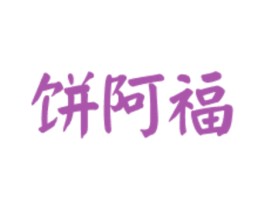 饼阿福 商标图样