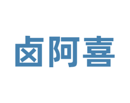 卤阿喜 商标图样