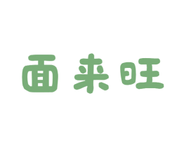 面来旺 商标图样
