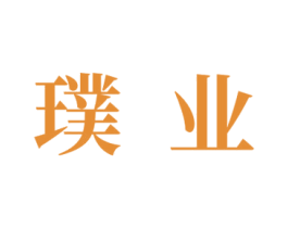 璞业 商标图样