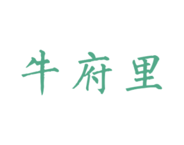 牛府里 商标图样