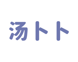 汤卜卜 商标图样