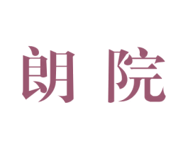 朗院 商标图样