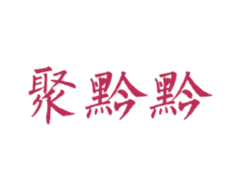 聚黔黔 商标图样