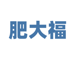 肥大福 商标图样