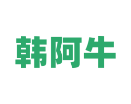 韩阿牛 商标图样