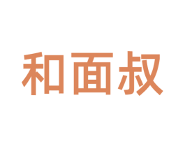 和面叔 商标图样