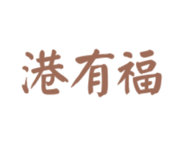 港有福 商标图样