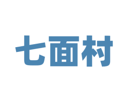 七面村 商标图样