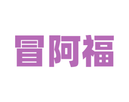 冒阿福 商标图样
