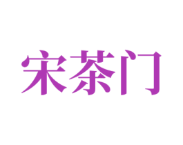 宋茶门 商标图样