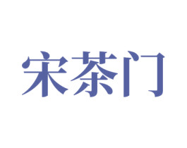 宋茶门 商标图样