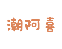 潮阿喜 商标图样