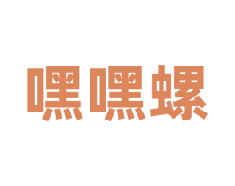嘿嘿螺 商标图样