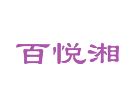 百悦湘 商标图样