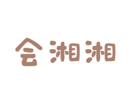 会湘湘 商标图样