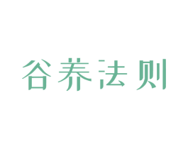 谷养法则 商标图样