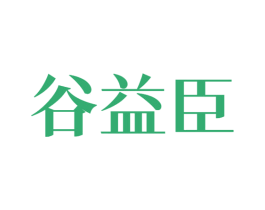 谷益臣 商标图样