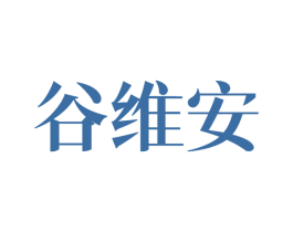 谷维安 商标图样