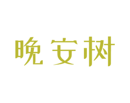 晚安树 商标图样